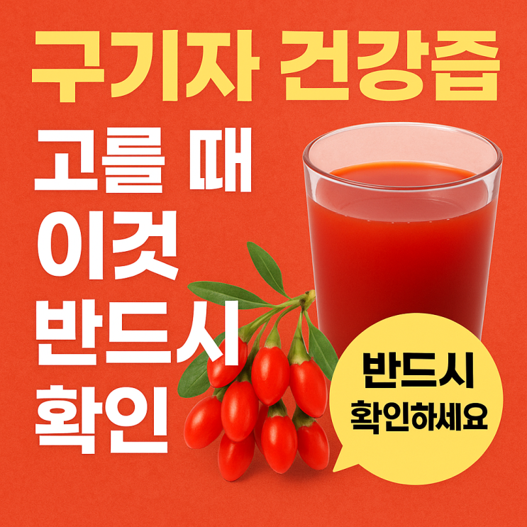   구기자 건강즙, 고를 때 이것만 체크하세요!