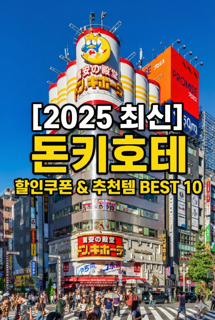  [2025 최신] 돈키호테 할인쿠폰 받는 법 & 일본 여행 필수 쇼핑리스트 BEST 10
