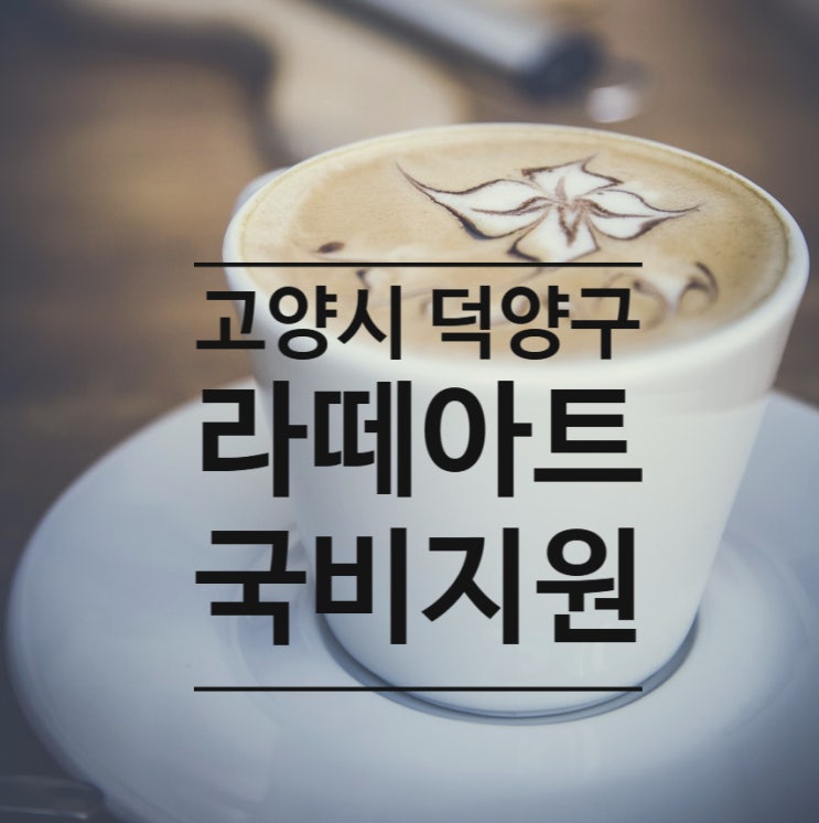  고양시 덕양구 라떼아트 국비지원과정 내일배움카드발급받자