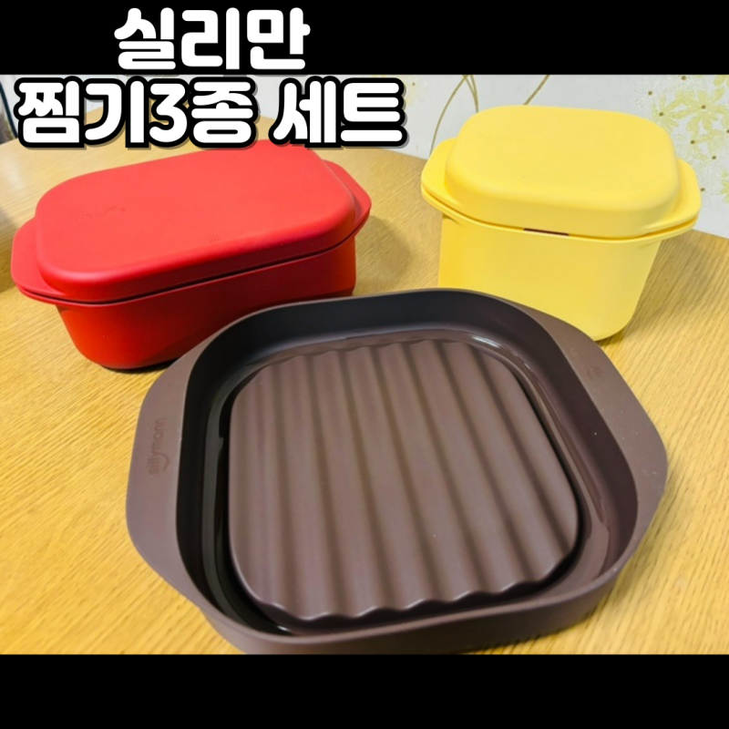 [공구 후기]실리만 찜기 3종 세트 전자레인지용 실리콘 찜기 팟·멀티·디쉬 실제 사용 후기와....