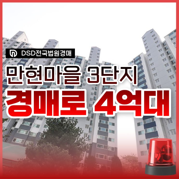  만현마을3단지 용인아파트경매 정보 총정리