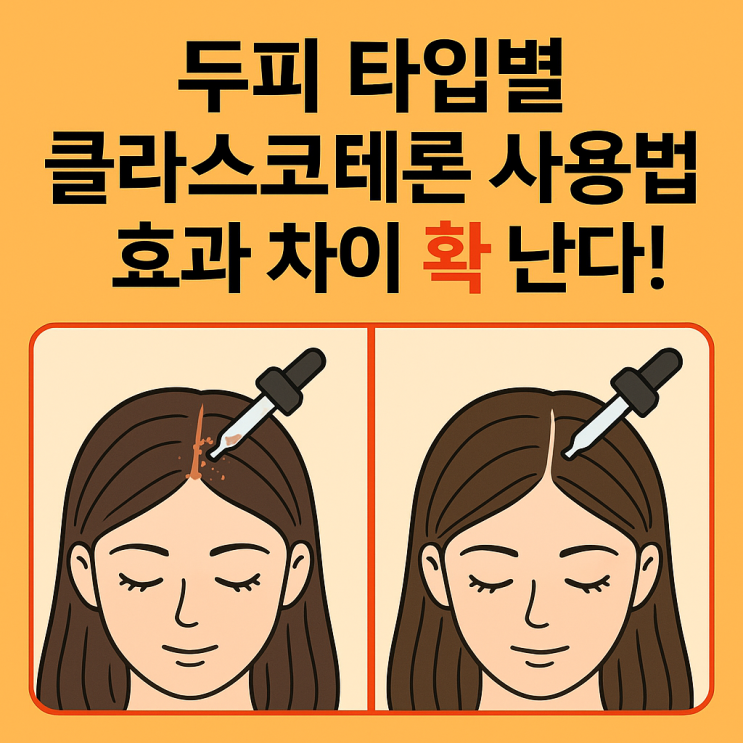  지성 두피 vs 건성 두피, 클라스코테론 사용법 완전 정리!