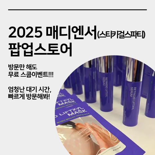  성수 메디앤서 팝업스토어 현장 방문 후기