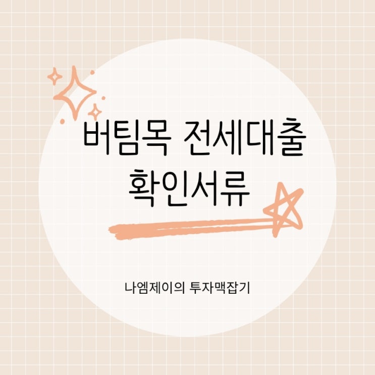  청년 버팀목 전세자금대출, 전세대출 전 확인서류