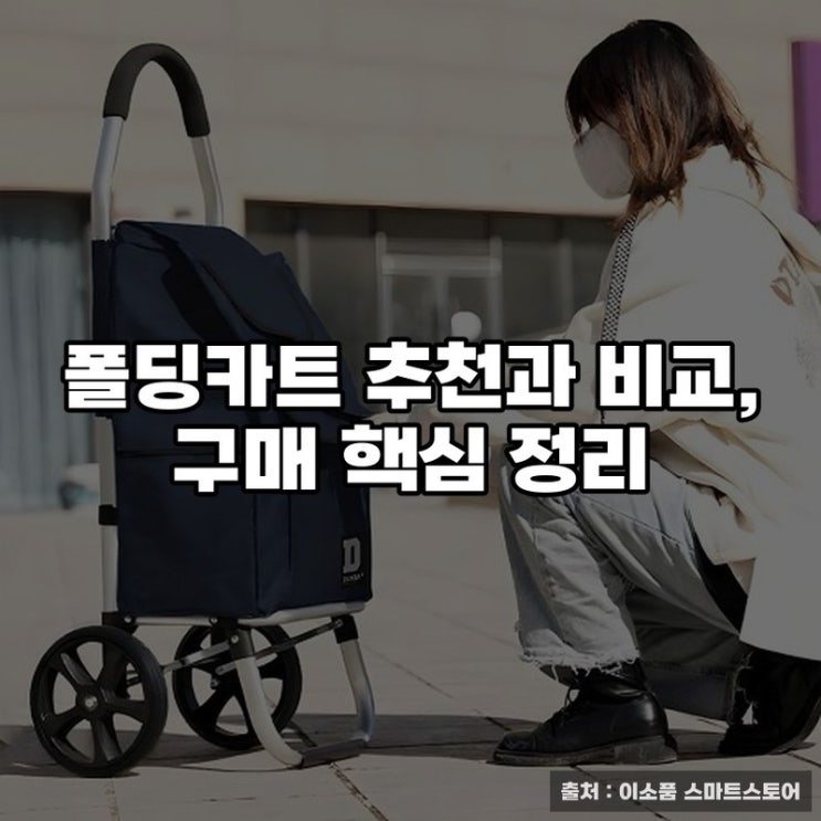  폴딩카트 추천과 비교, 구매 핵심 정리