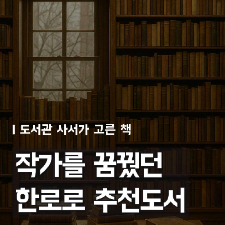  작가를 꿈꿨던 한로로가 추천하는 책 5권