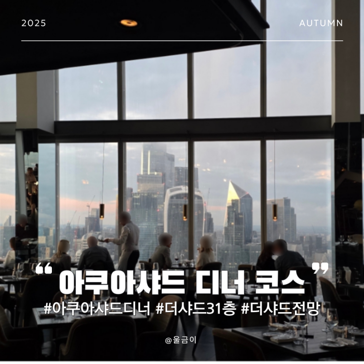  런던 고층 뷰 더 샤드 식당 코스 요리 야경 맛집 아쿠아 샤드 디너 후기