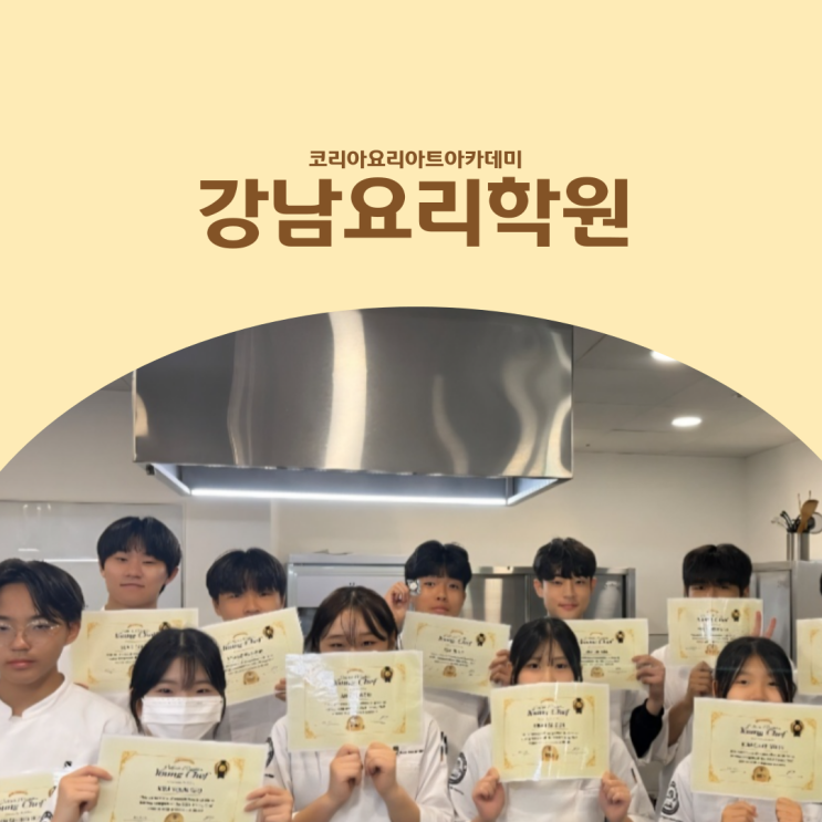  강남요리학원 :: 서울에서 유일하게 입시전문학원으로 등록된 곳