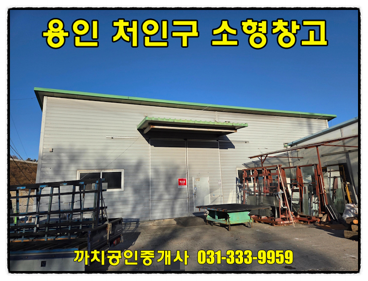  용인시 처인구 모현읍 소형창고 월세 임대 즉시입주｜내부화장실