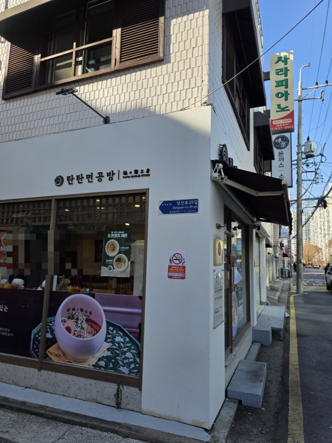  달인이 만든  당산동 탄탄면탄탄면공방(생활의달인)たんたんメン
