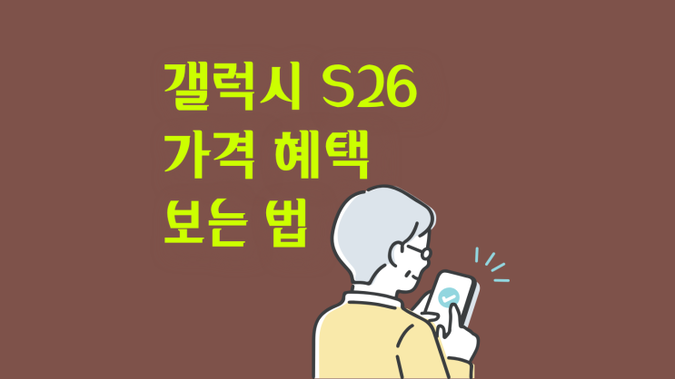  갤럭시 S26 가격 혜택 실시간으로 보는 법