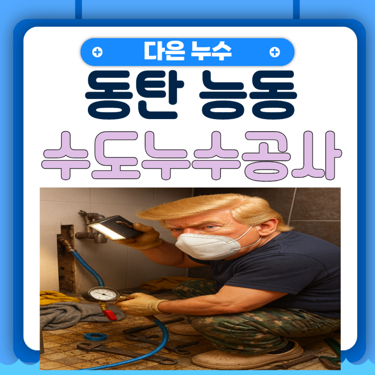  동탄 아파트 누수탐지 매립형 수도배관 보수공사 업체  추천