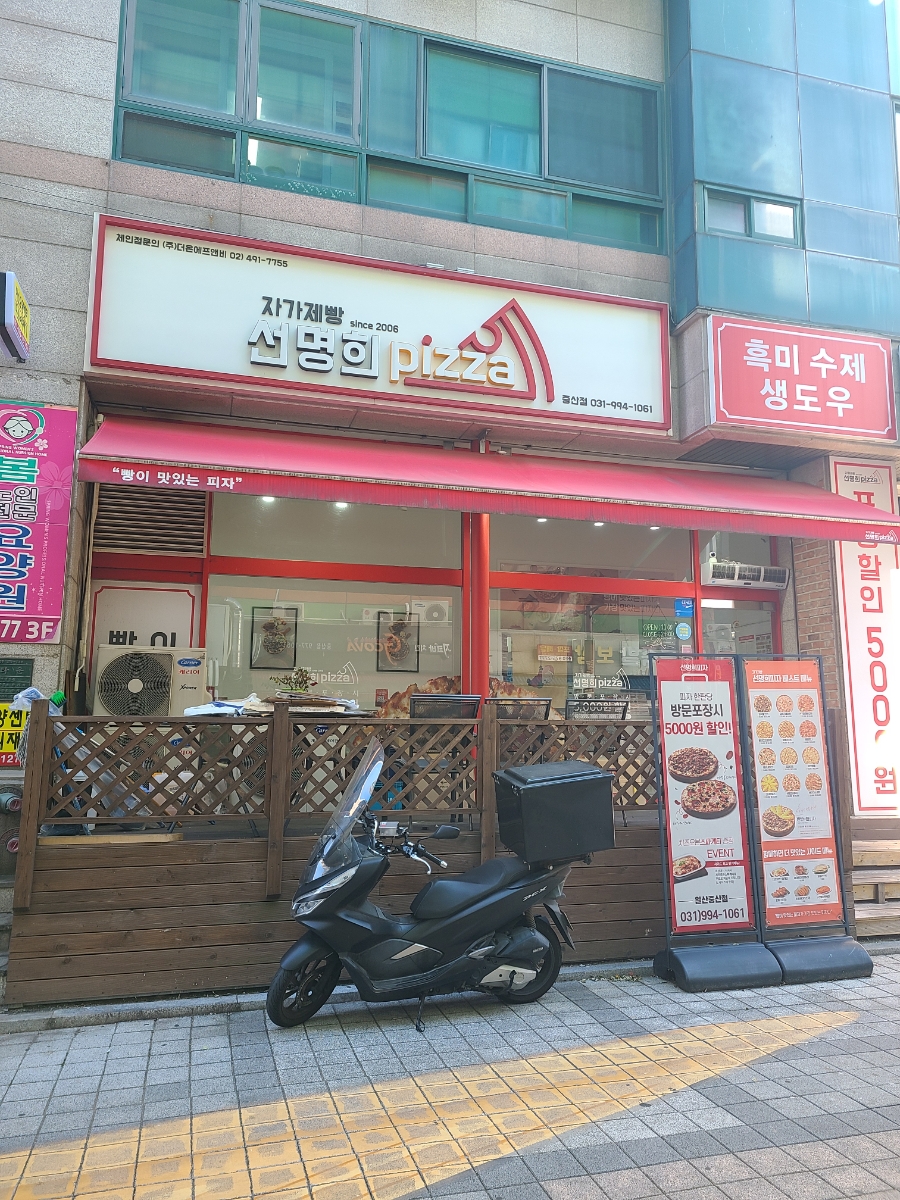 자가제빵선명희피자 중산점 사진 1