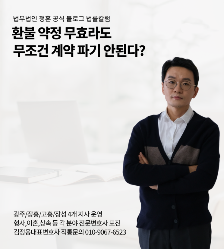 환불 약정 무효라도 무조건 계약 파기 안된다?
