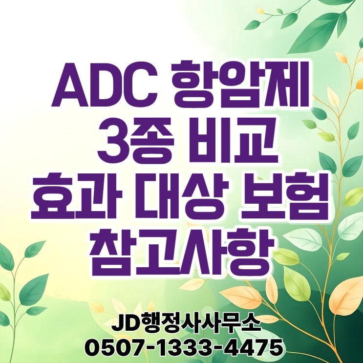  엔허투·트로델비·폴리비 비교｜신형 ADC 항암제 3종 효과 차이·대상 암종·부작용·치료비 구조·실손보험 적용 기준 한눈에 정리