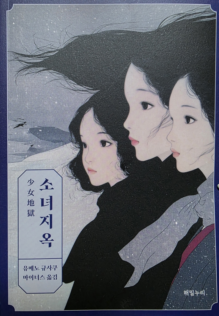  [서평] 소녀지옥 - 소녀들 곁의 세 가지 지옥