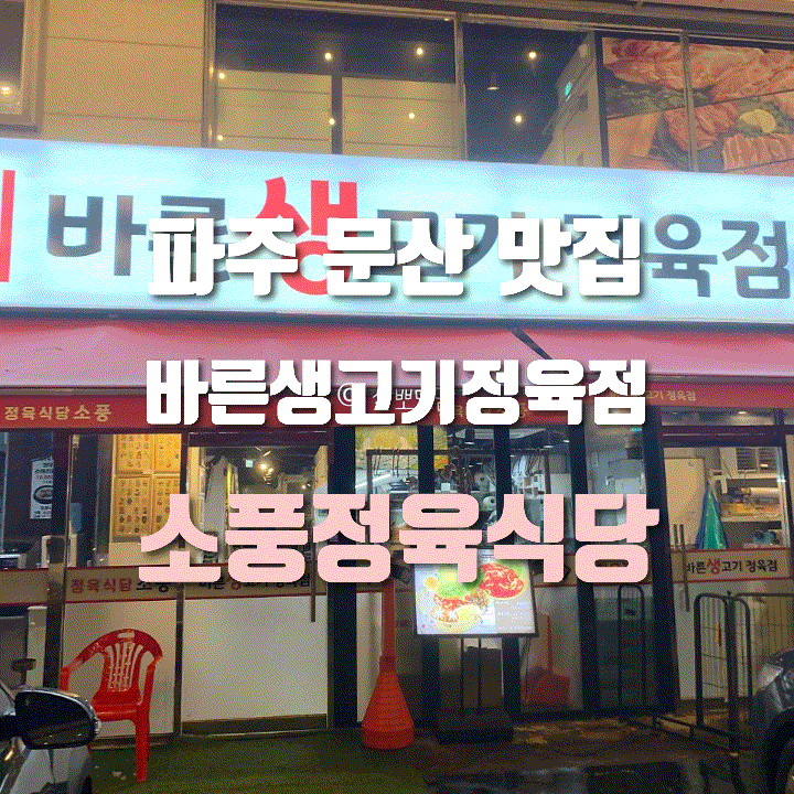  [내돈내산] 문산 정육식당 ‘바른생고기 정육점 소풍 정육식당 문산점’ 방문 후기 – 친절함, 신선함, 만족도 모두 최고였던 곳