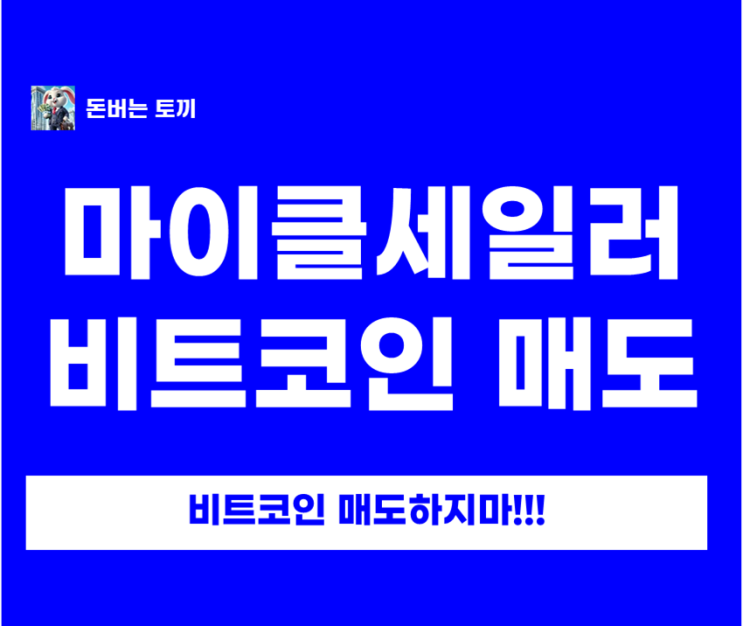  마이클 세일러가 비트코인을 팔 수도 있다고?? (비트코인 시세, 비트코인 공포탐욕지수)