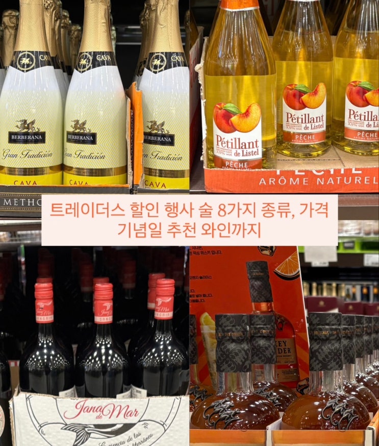 이마트 트레이더스 12월 할인 행사 술 8가지 종류, 가격, 달달한 와인 추천