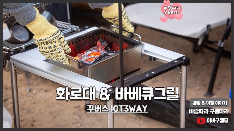 감성 불멍 화로대 꾸버스 IGT 3WAY 바베큐그릴 캠핑 화롯대 추천