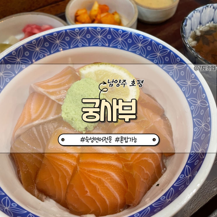  남양주 호평 :: 혼밥 가능한 숙성연어전문 일식당 궁사부