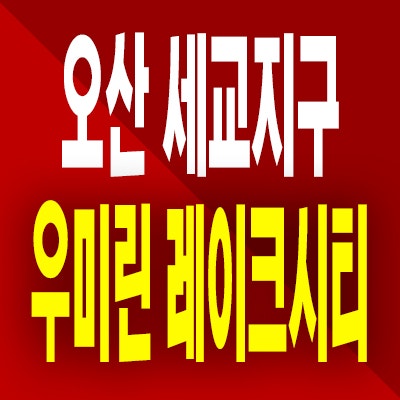  오산 세교 우미린 레이크시티 분양가 서동 미분양아파트 분양정보