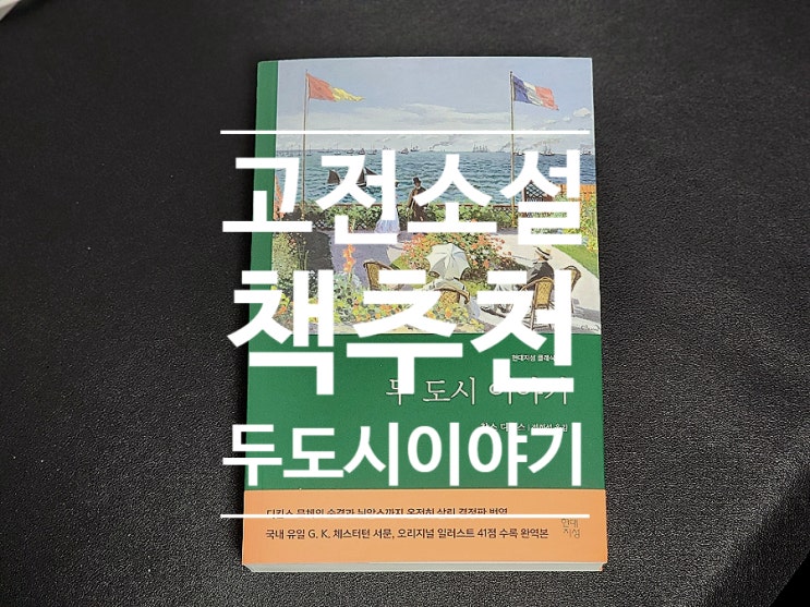  111. 고전소설 책 찰스 디킨스 두 도시 이야기 추천