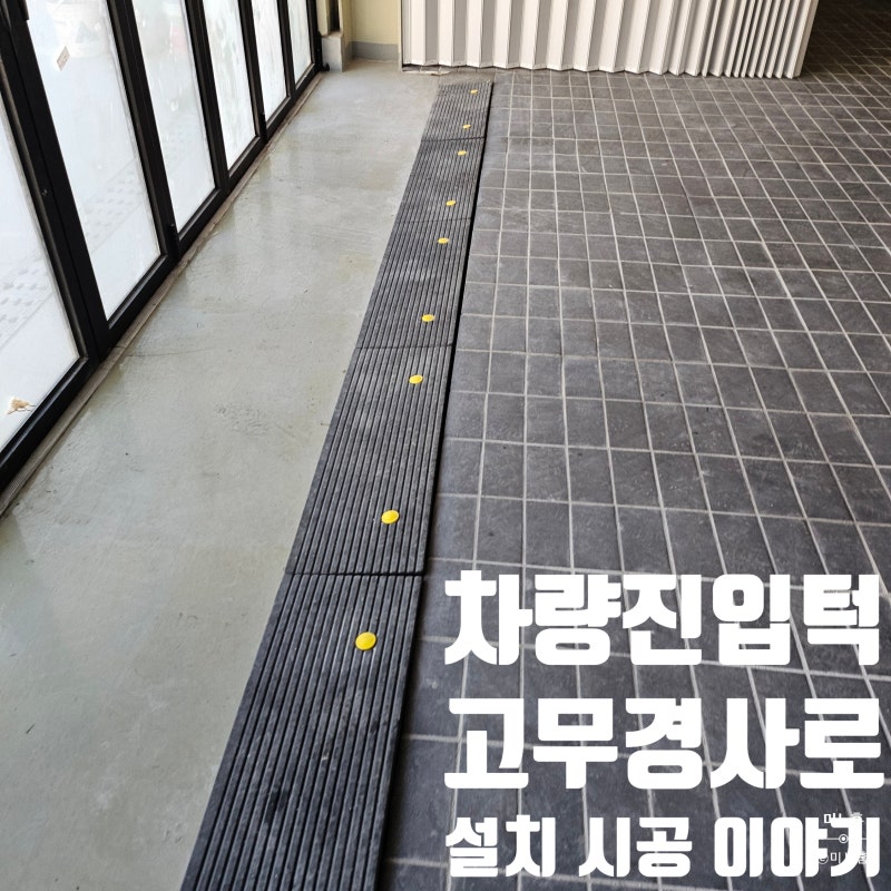 차량진입턱 고무경사로 설치 시공