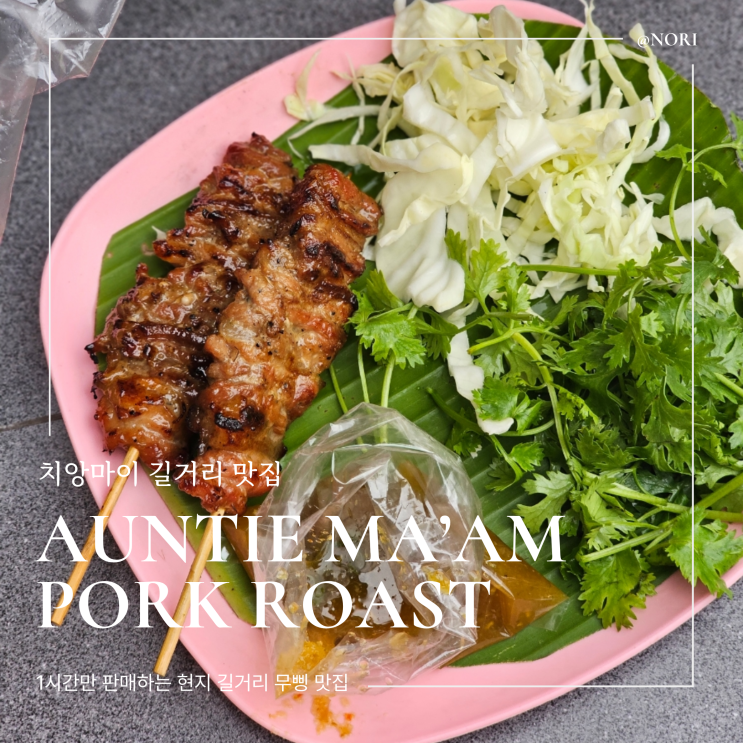 치앙마이 현지인 무삥 맛집 Auntie Ma’am pork roast