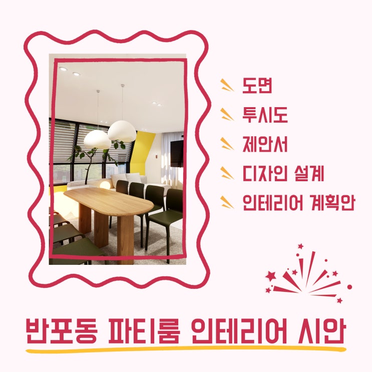  반포동 파티룸 인테리어 디자인 시안 연출 비교