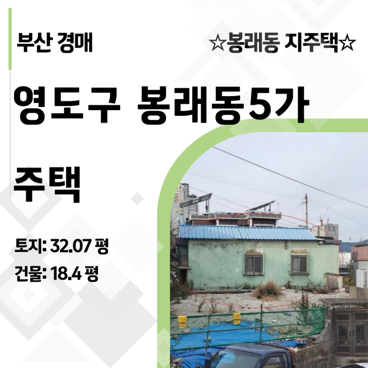  부산 영도구 주택 경매, 6천만원으로 32평 땅주인 되기 2024타경66428, 지주택