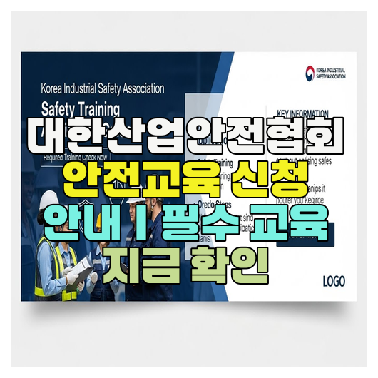  대한산업안전협회 안전교육 신청 안내｜필수 교육 지금 확인