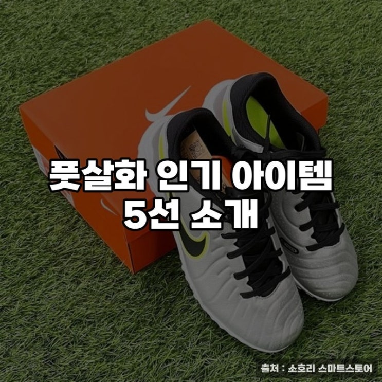  풋살화 인기 아이템 5선 소개