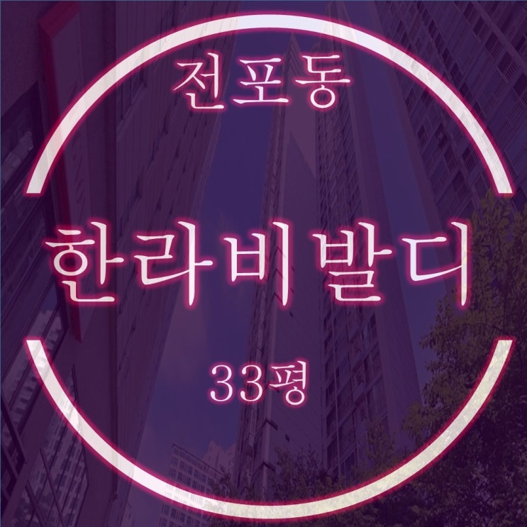  성북초 초품아 전포동 한라비발디 33평 고층 경매물건