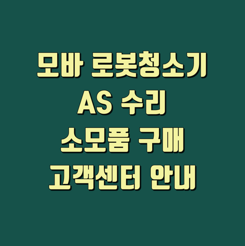 모바 로봇청소기 AS 수리 및 소모품 구매 고객센터 안내