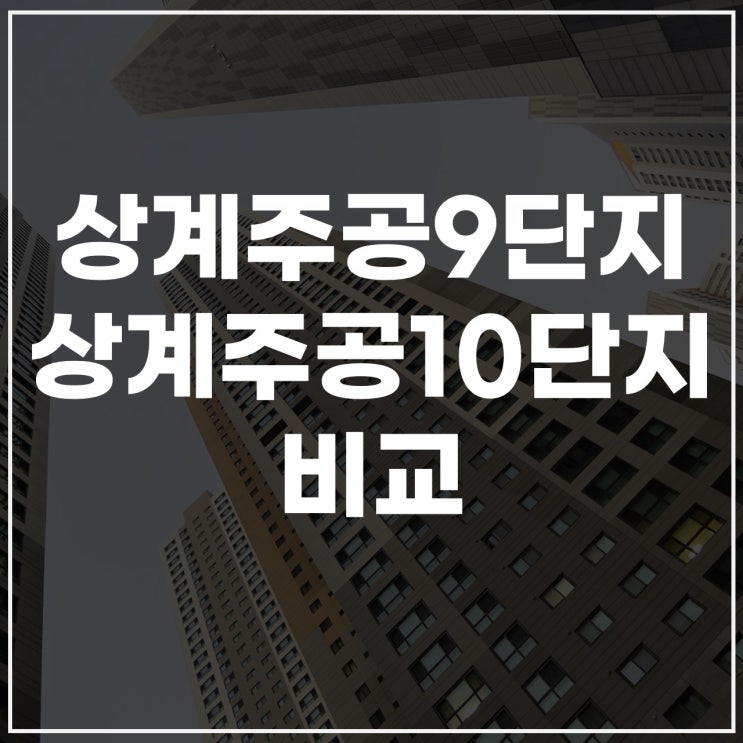  상계주공9·10단지 재건축과 시세 변화 살펴보자.
