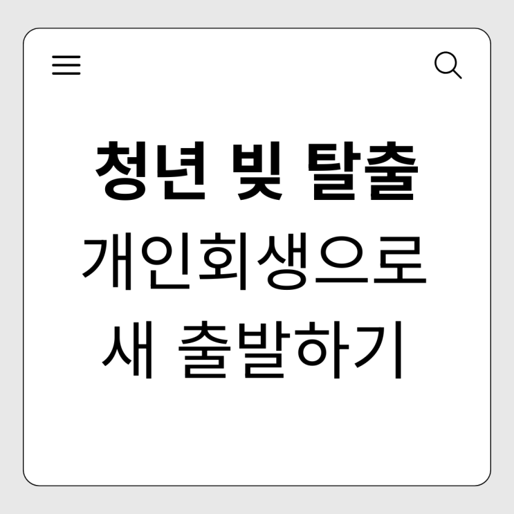  학자금 대출, 생활비 빚? 청년 개인회생 신청으로 새출발 기회 잡는 법