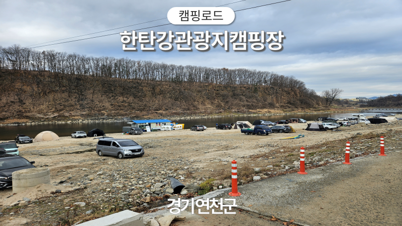 【경기연천】주상절리를배경으로 한 임진강뷰 노지캠핑장 한탄강관광지캠핑장