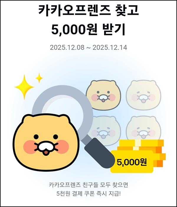 (종료) 카카오페이  카카오프렌즈 찾기(5천원 4,000명)선착~12.14