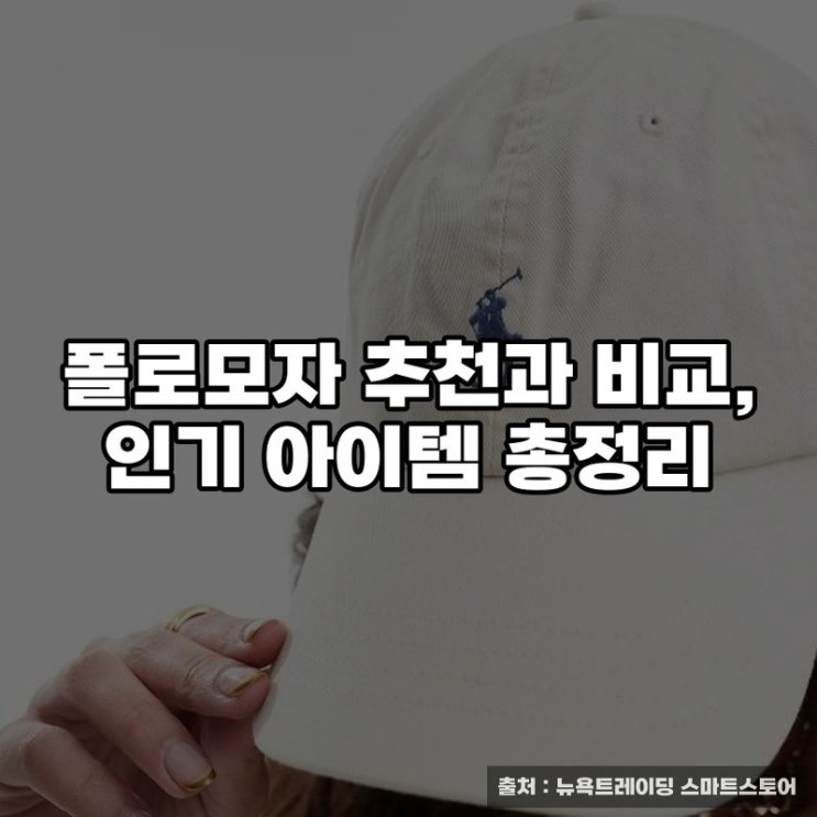  폴로모자 추천과 비교, 인기 아이템 총정리