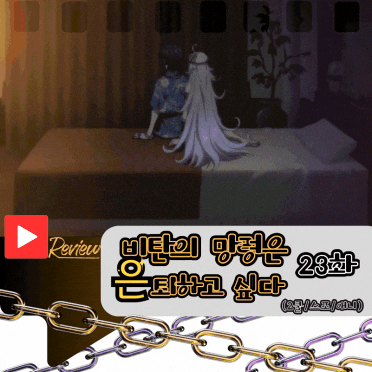  비탄의 망령은 은퇴하고 싶다 23화 (스포/애니)