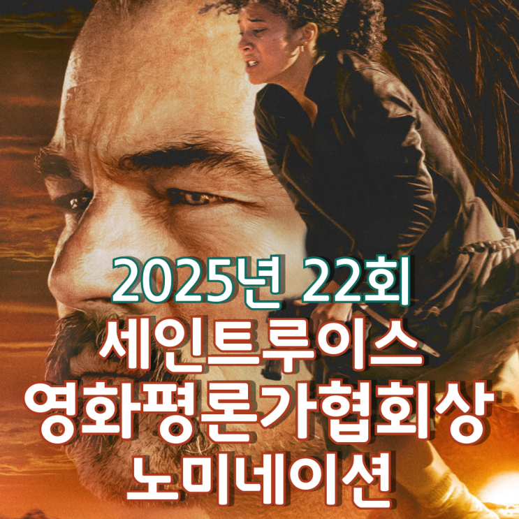  2025년 22회 세인트루이스 영화평론가협회상 노미네이션