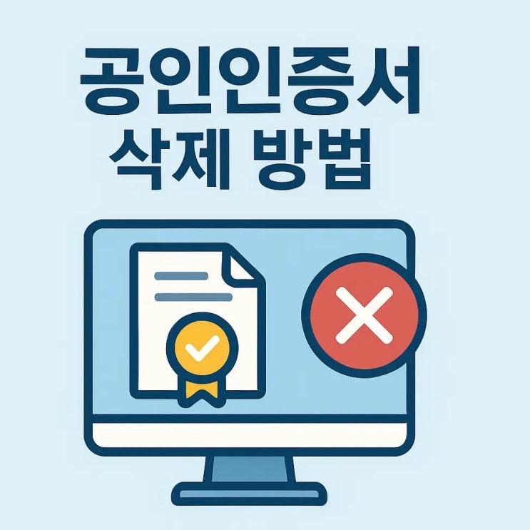  공인인증서 삭제 방법 이렇게 하면 끝