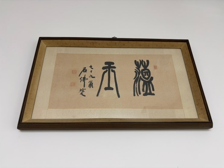 석불 정기호 선생님 서예 작품 한자 해석(1)