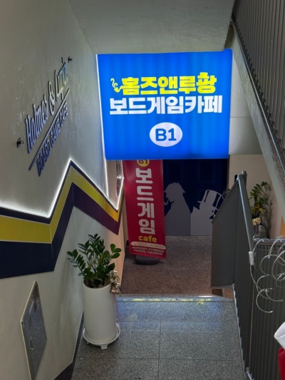 홈즈앤루팡 보드게임카페 이대점
