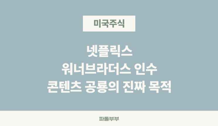  넷플릭스 NFLX 워너브라더스 인수 합병 이유 영화계 반발 생기는일 주가 주식 영향