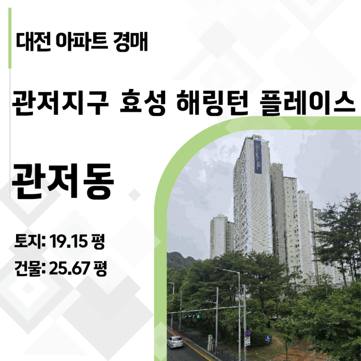  대전 서구 관저동 효성해링턴 아파트 경매, 선순위 임차인의 비밀 2025타경502634, 임차권등기 물건