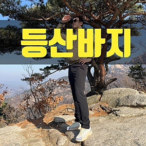 콜핑 기모 등산바지 후기, 북한산 의상능선 칼바람에도 따뜻하네요 방한바지 추천