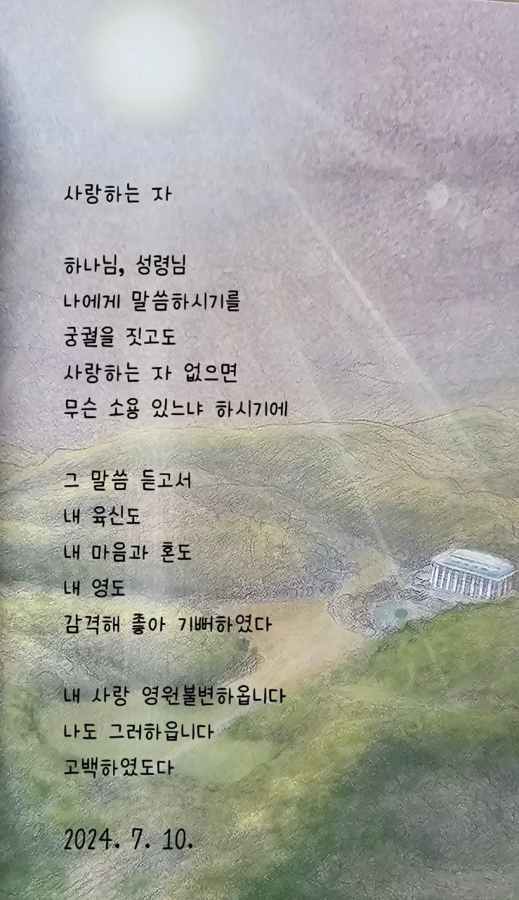  jms 정명석목사 영감의시 ㅡ 사랑하는 자