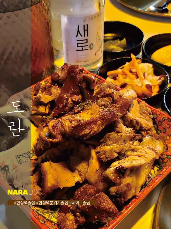  합정역 술집 분위기 짱인 상수역 룸술집 도란 안주 존맛탱